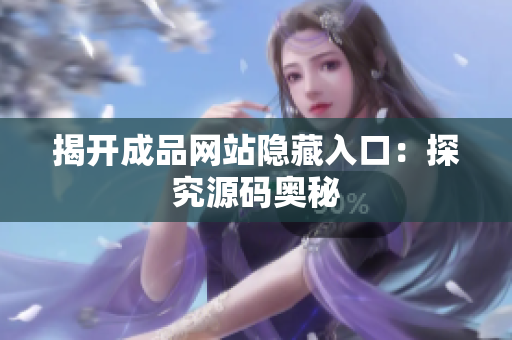 揭开成品网站隐藏入口：探究源码奥秘