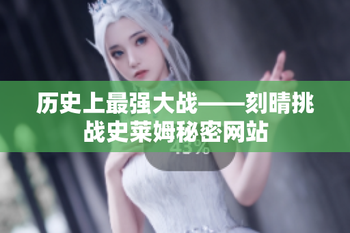 历史上最强大战——刻晴挑战史莱姆秘密网站