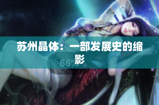 苏州晶体：一部发展史的缩影