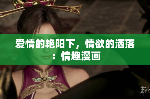爱情的艳阳下，情欲的洒落：情趣漫画