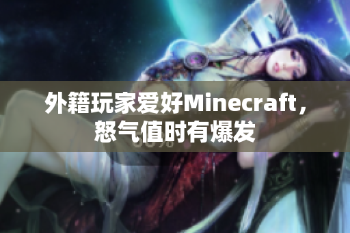 外籍玩家爱好Minecraft，怒气值时有爆发