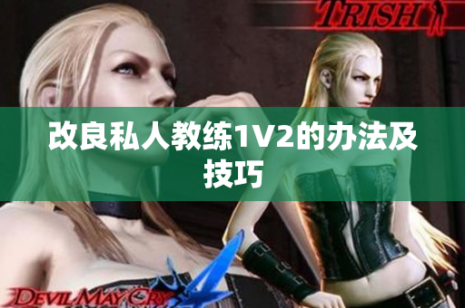 改良私人教练1V2的办法及技巧