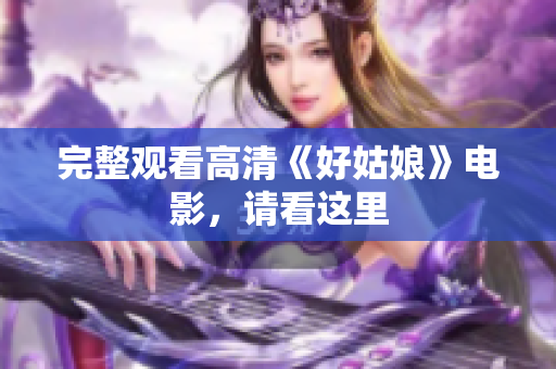 完整观看高清《好姑娘》电影，请看这里