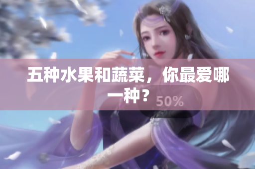 五种水果和蔬菜，你最爱哪一种？