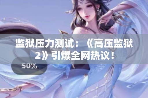 监狱压力测试：《高压监狱2》引爆全网热议！