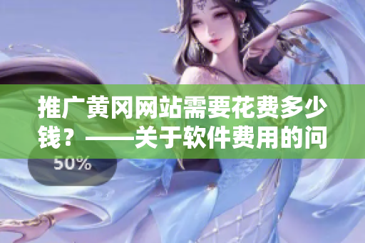 推广黄冈网站需要花费多少钱？——关于软件费用的问题