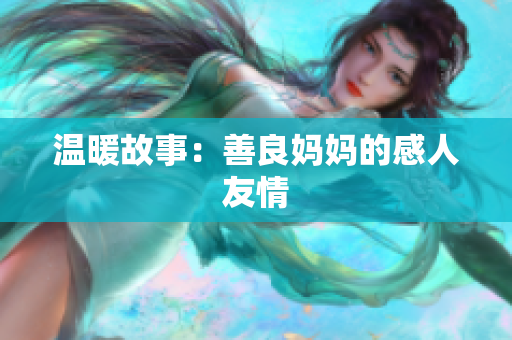 温暖故事：善良妈妈的感人友情