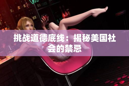 挑战道德底线：揭秘美国社会的禁忌