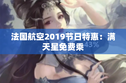 法国航空2019节日特惠：满天星免费乘