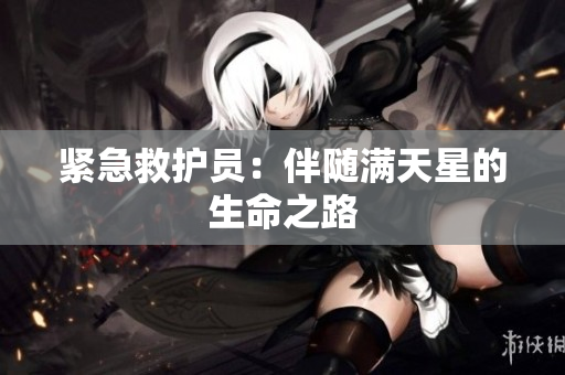 紧急救护员：伴随满天星的生命之路
