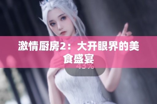 激情厨房2：大开眼界的美食盛宴
