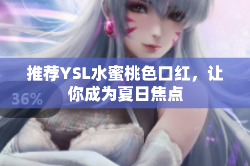 推荐YSL水蜜桃色口红，让你成为夏日焦点