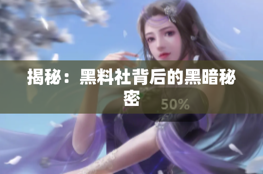 揭秘：黑料社背后的黑暗秘密