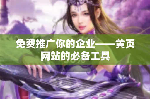 免费推广你的企业——黄页网站的必备工具