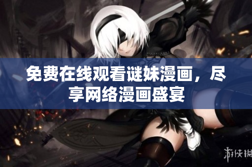 免费在线观看谜妹漫画，尽享网络漫画盛宴