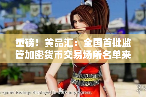 重磅！黄品汇：全国首批监管加密货币交易场所名单来了！