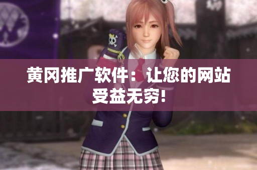 黄冈推广软件：让您的网站受益无穷!