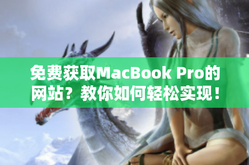免费获取MacBook Pro的网站？教你如何轻松实现！