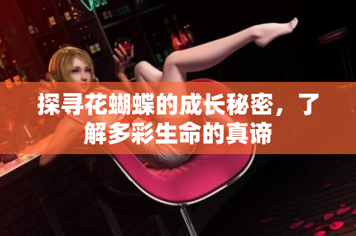 探寻花蝴蝶的成长秘密，了解多彩生命的真谛