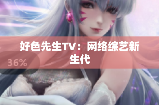 好色先生TV：网络综艺新生代