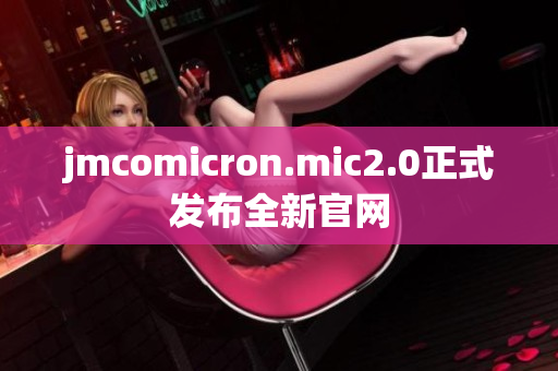 jmcomicron.mic2.0正式发布全新官网