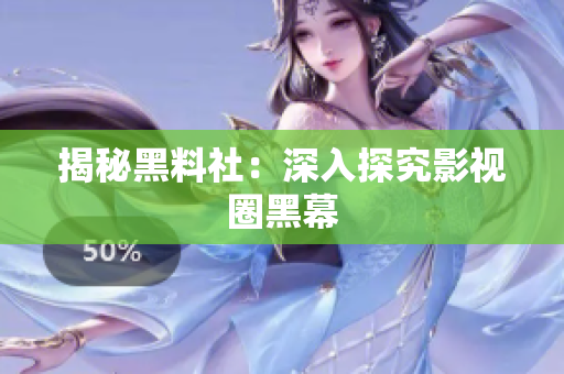 揭秘黑料社：深入探究影视圈黑幕