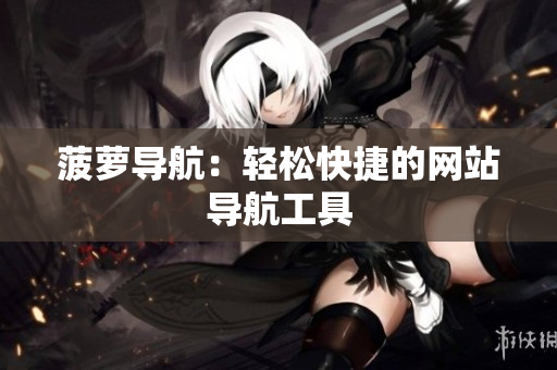 菠萝导航：轻松快捷的网站导航工具