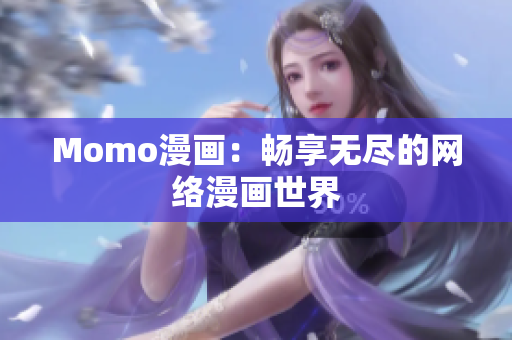 Momo漫画：畅享无尽的网络漫画世界