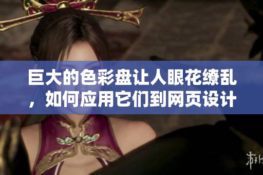 巨大的色彩盘让人眼花缭乱，如何应用它们到网页设计？