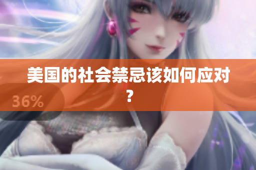 美国的社会禁忌该如何应对？
