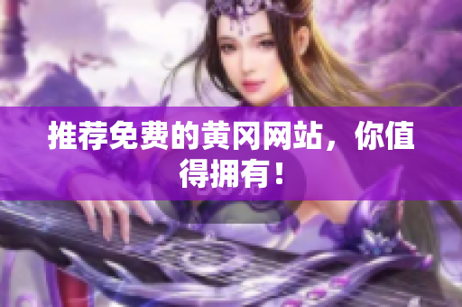 推荐免费的黄冈网站，你值得拥有！