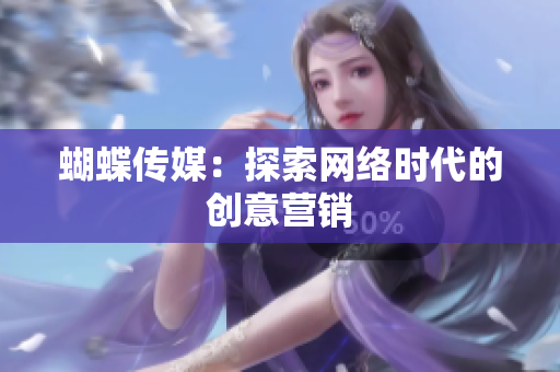 蝴蝶传媒：探索网络时代的创意营销