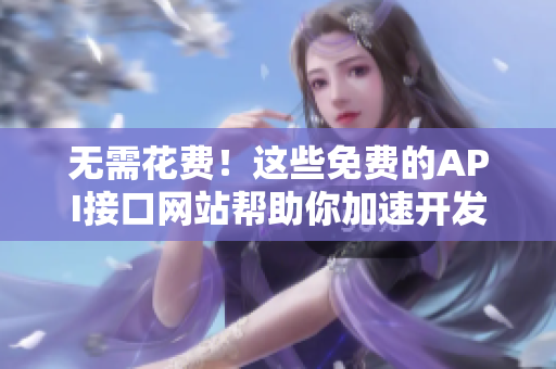 无需花费！这些免费的API接口网站帮助你加速开发。