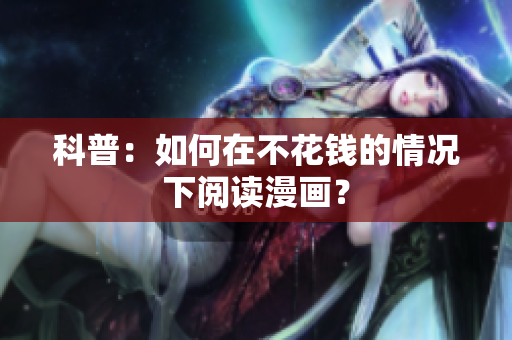 科普：如何在不花钱的情况下阅读漫画？