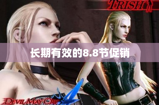 长期有效的8.8节促销