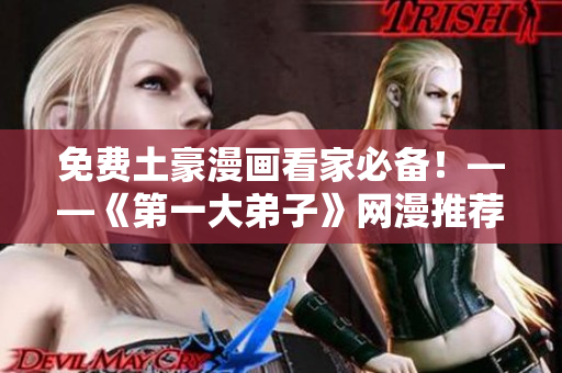 免费土豪漫画看家必备！——《第一大弟子》网漫推荐