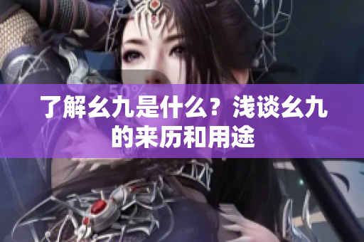 了解幺九是什么？浅谈幺九的来历和用途