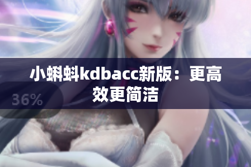 小蝌蚪kdbacc新版：更高效更简洁