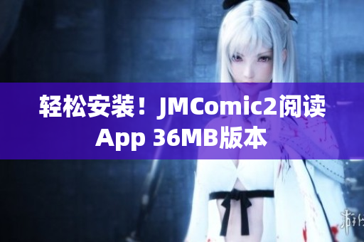 轻松安装！JMComic2阅读App 36MB版本