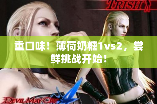 重口味！薄荷奶糖1vs2，尝鲜挑战开始！