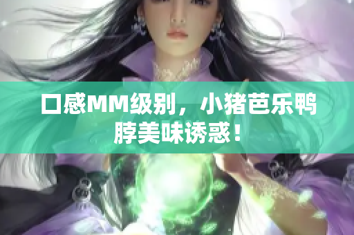 口感MM级别，小猪芭乐鸭脖美味诱惑！