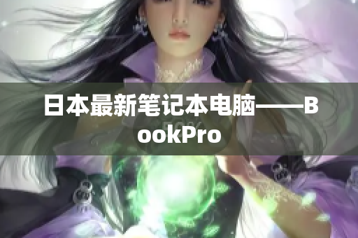 日本最新笔记本电脑——BookPro