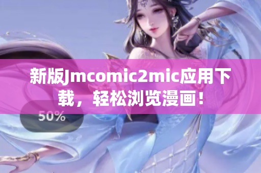 新版Jmcomic2mic应用下载，轻松浏览漫画！