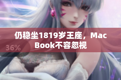 仍稳坐1819岁王座，MacBook不容忽视