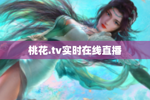 桃花.tv实时在线直播