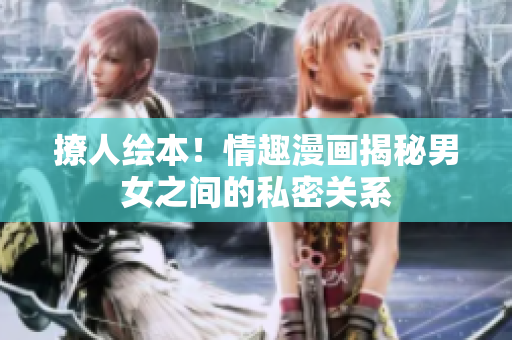 撩人绘本！情趣漫画揭秘男女之间的私密关系