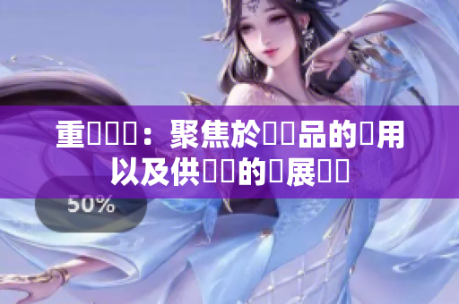 重寫標題：聚焦於銅製品的應用以及供應鏈的發展趨勢