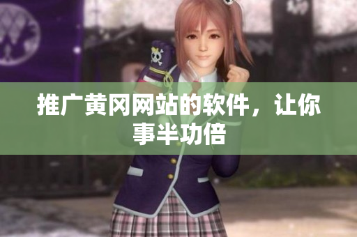 推广黄冈网站的软件，让你事半功倍