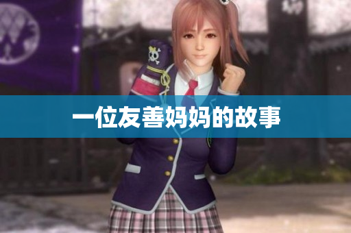 一位友善妈妈的故事