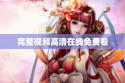完整视频高清在线免费看